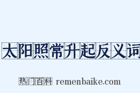 太阳照常升起反义词是什么意思的图片